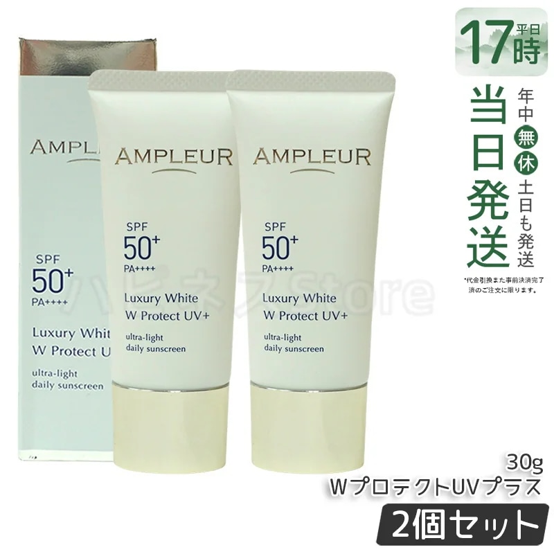 【2個セット】AMPLEUR アンプルール 日焼け止め美容液 ラグジュアリーホワイト WプロテクトUVプラス 30g SPF50+・PA++++ シミ・くすみ対策をサポート みずみずしく