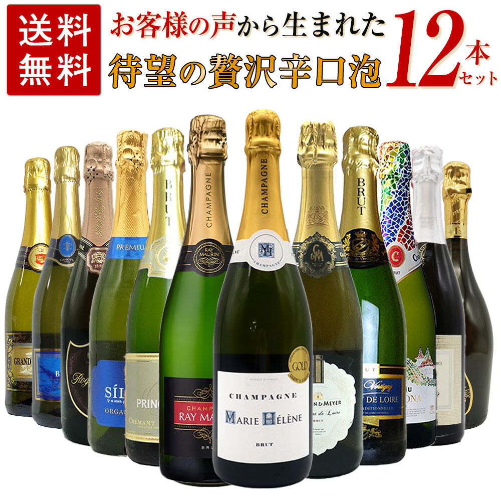 【送料無料】お客様のお声から生まれた待望の贅沢辛口スパークリングワイン12本セット (高級シャンパーニュ入り) ワインセット