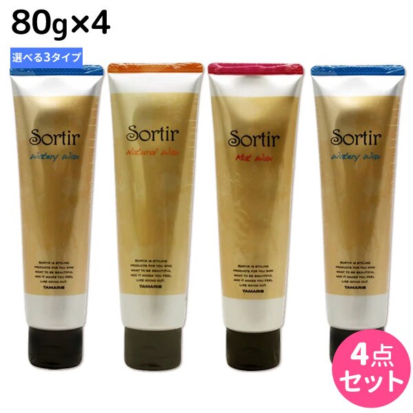 ソルティール ワックス 80g 4個 [ウォータリー/ナチュラル/マット] 選べるセット
