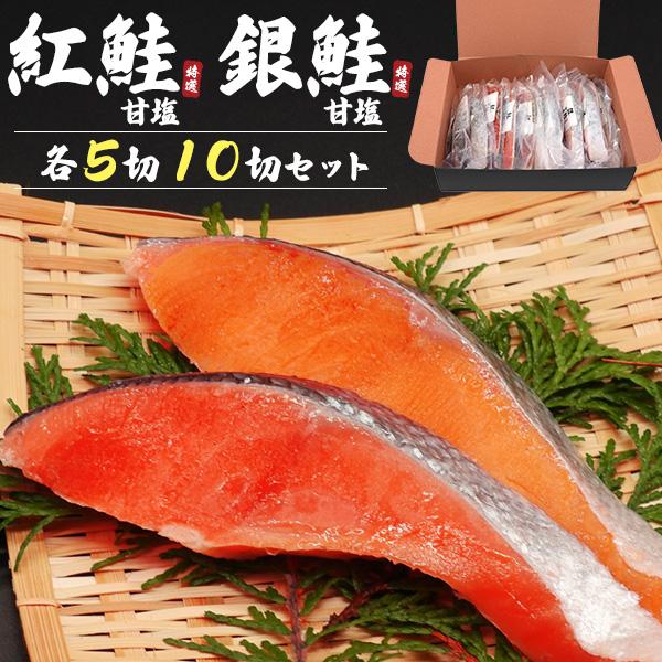 紅鮭 銀鮭 甘塩 各5切 計10切 魚切り身 詰め合わせセット 個包装パック 魚 サケ 和食 一品 おかず 惣菜 冷凍保存 黒箱入り 短冊熨斗対応 ギフト 冷凍便