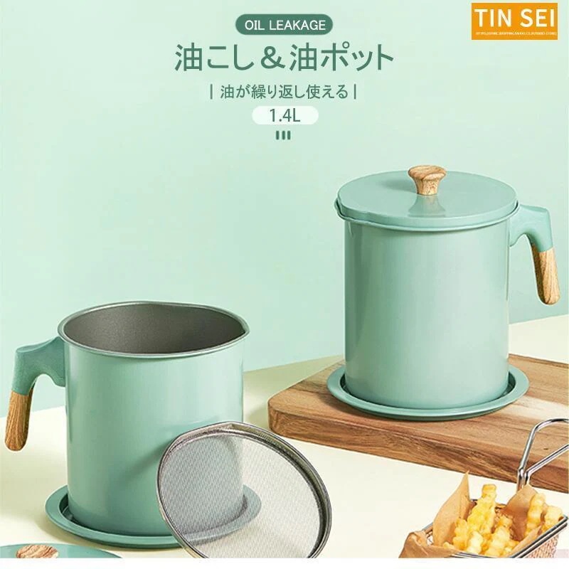 【お得なセール】油こし器 油ポット 油入れ 油濾過 濾し ステンレス こし網 取っ手付き 蓋掴み 油再利用 分解可能 丸洗い可能 エコ 容量 おしゃれ ３色 1.4L 1.7L