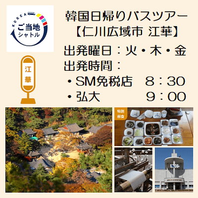 【メガ割20%OFF】【ご当地シャトル】仁川広域市・江...のサムネイル