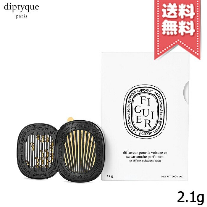 【宅配便送料無料】diptyque ディプティック カーディフューザー セット フィギエ 2.1g
