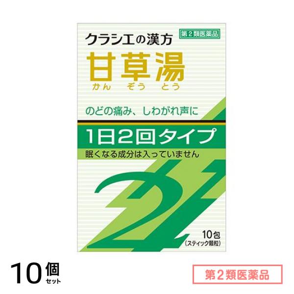 第２類医薬品 クラシエ 漢方甘草湯エキス顆粒S2 10包 10個セット