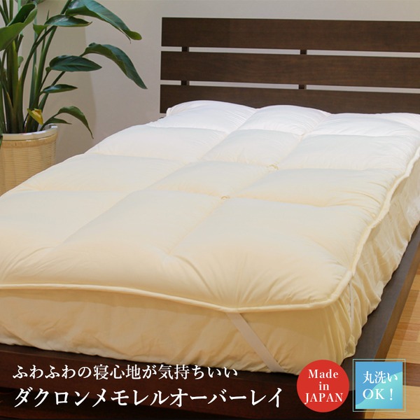 ダクロン メモレル オーバーレイ 敷パッド（ダブル）マットレス別売り[日本製]