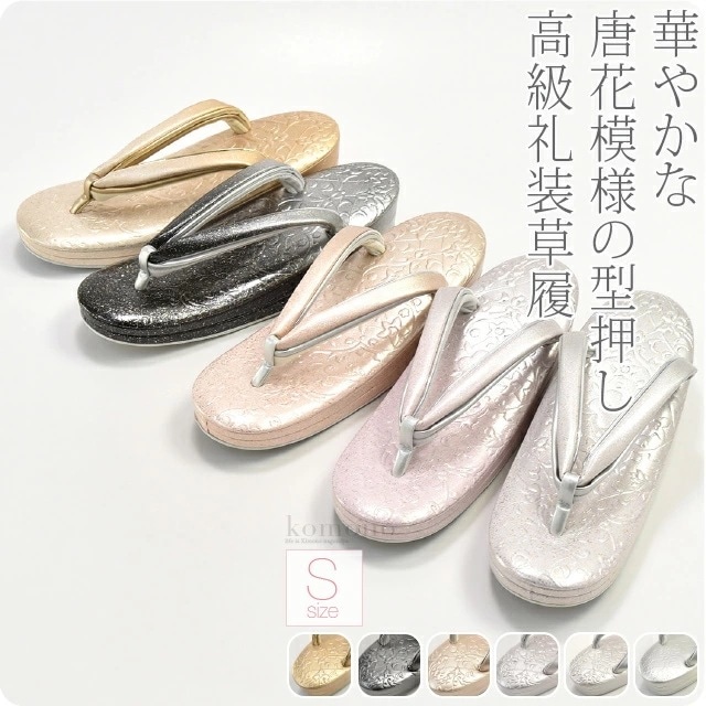 草履 単品 結婚式 留袖 日本製 型押し草履 唐花 NB1 S 10018702