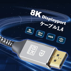 8K DisplayPort ケーブル 5M 1.4規格240Hz対応 ディスプレイポート ケーブル dpケーブル 5M HDR対応 8K@60HZ/4K@144Hz/2K@240Hz 32.4Gbp