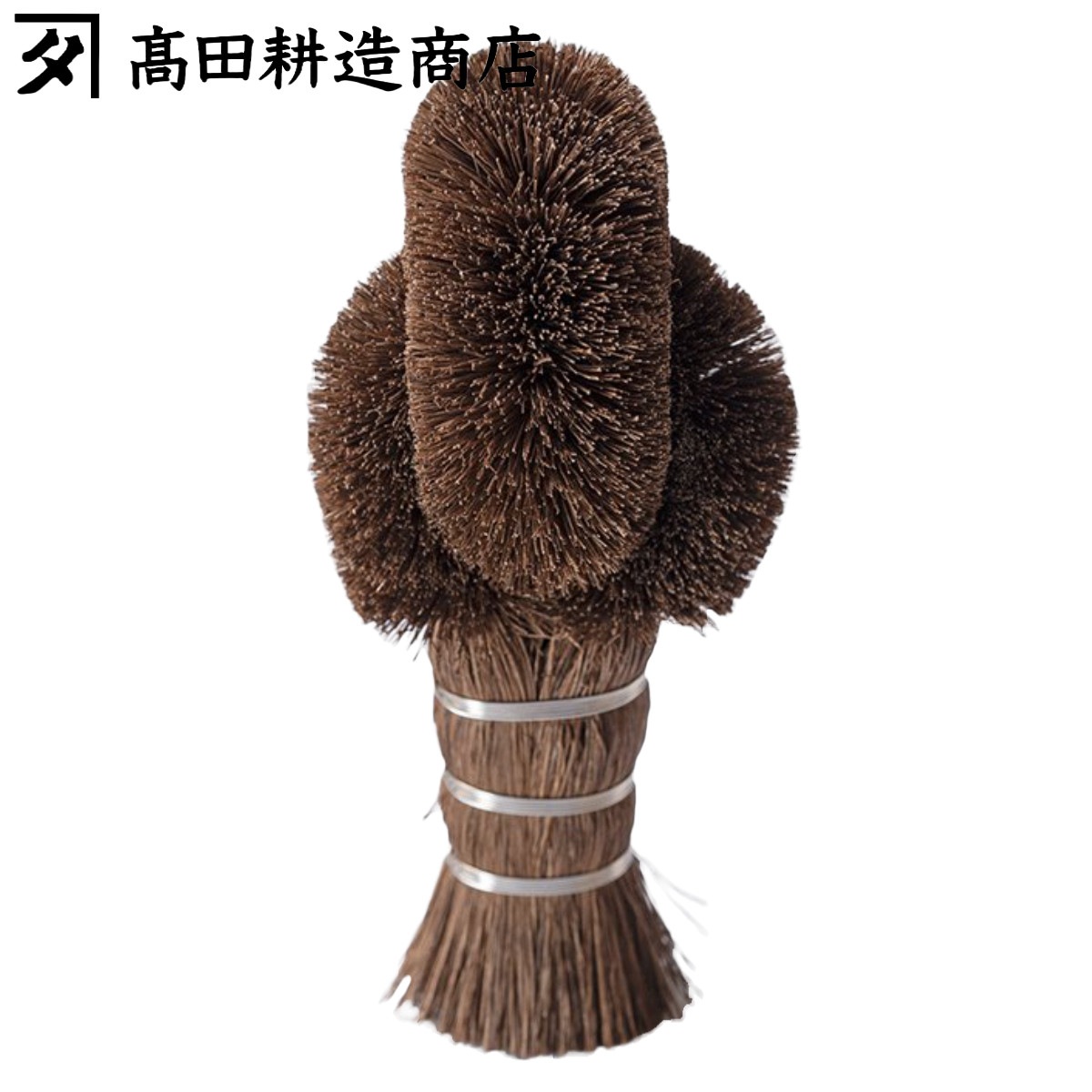 高田耕造商店 たわし ささら むすびささらたわし 日本製 ササラ シュロ しゅろ 棕櫚 束子 タワシ 傷つかない 天然素材 和歌山 環境にやさしい 食器を洗う 調理器具を洗う 野菜を洗う