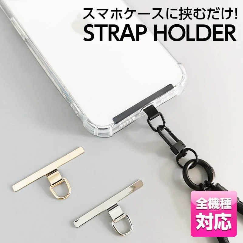 【超お得1つ買うと10個もらえる】急速出荷ストラップホルダー ステンレス スマホストラップホルダー スマホ ショルダーストラップ スマホショルダー 携帯ストラップ スマホストラップ
