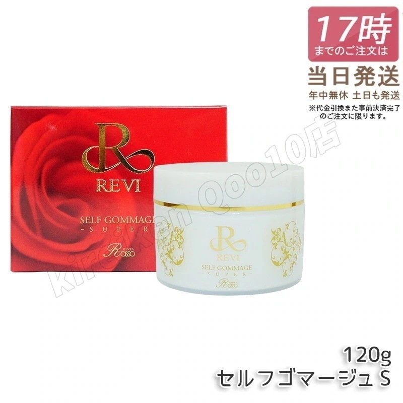 REVI ルヴィ セルフゴマージュ 120g セルフゴマージュ super 120g 基礎化粧品