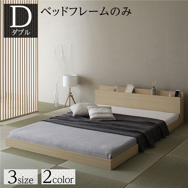 ベッド 低床 ロータイプ すのこ 木製 宮付き 棚付き コンセント付き シンプル 和 モダン ナチュラル ダブル ベッドフレームのみ 24,810円