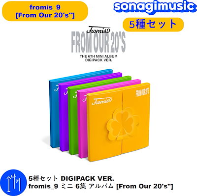 fromis_9 アルバム まとめ売り 特典付き) fromis_9 - 6th ミニアルバム [FROM OUR 20'S]