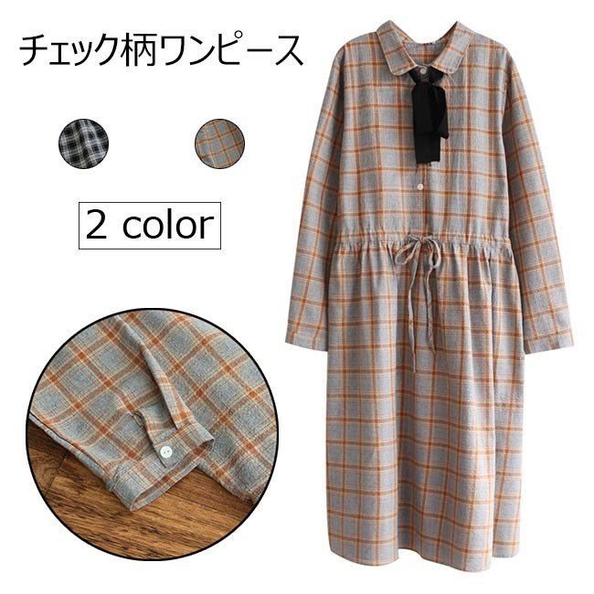 長袖ワンピース チェック柄 レディース シャツワンピ ワンピース ロング チェック柄ワンピース ウエスト調整可 女性 ロングワンピ 蝶結び