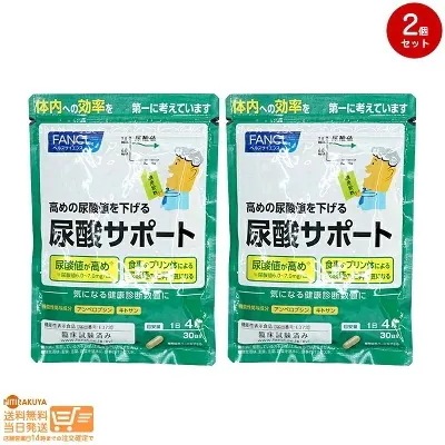 追跡あり 2個セット 尿酸サポート30日分 機能性表示食品