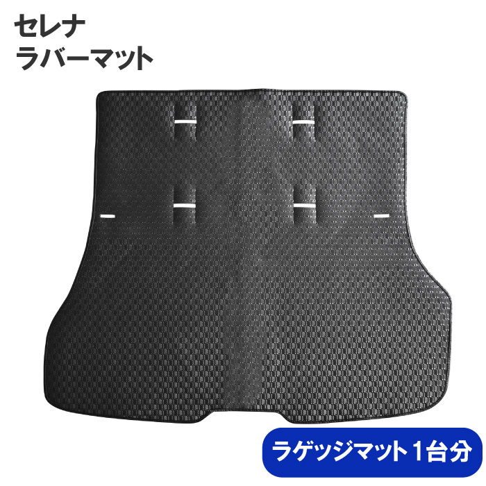 日産 セレナ C27 e-POWER ガソリン ラバーマット ラゲッジマット ゴムマット 荷室