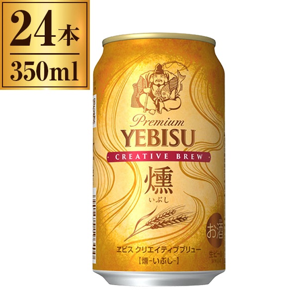 ヱビス クリエイティブブリュー 燻 350ml ×24