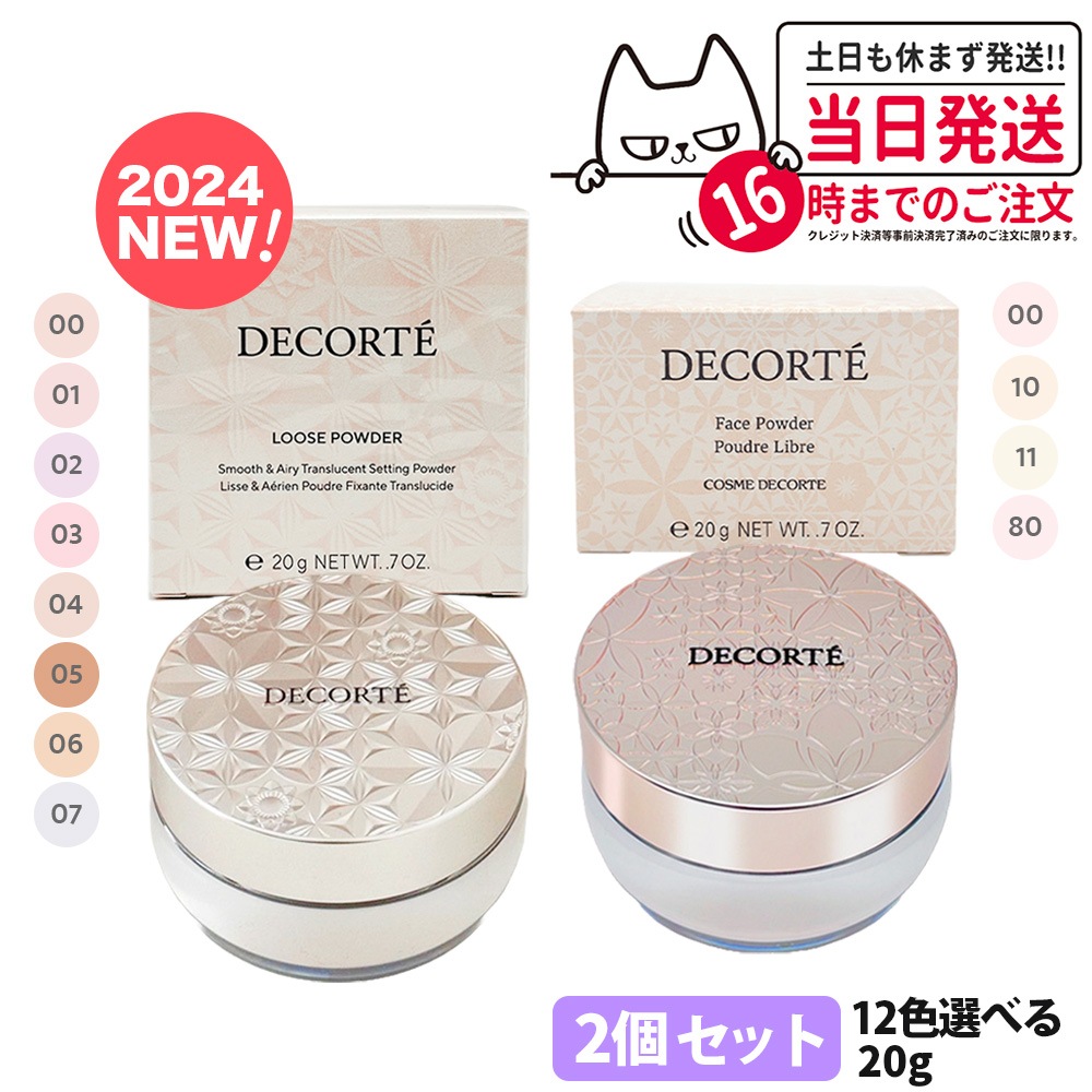 2024年1月新発売あり 2個セット 国内正規品 コスメデコルテ