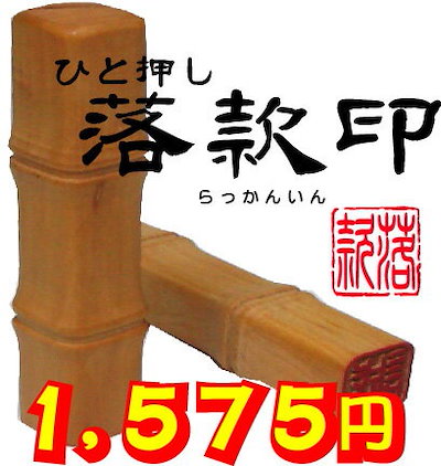 ひと押し落款印10mm スタンプ オーダー オリジナルス...のサムネイル
