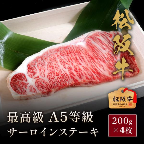 松阪牛 A5等級サーロインステーキ200g×4枚 / 牛肉 ギフト
