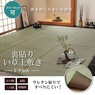 【メーカー直送品】イケヒコ・コーポレーション F不知火 約191×286cm付属品：補修縁3m