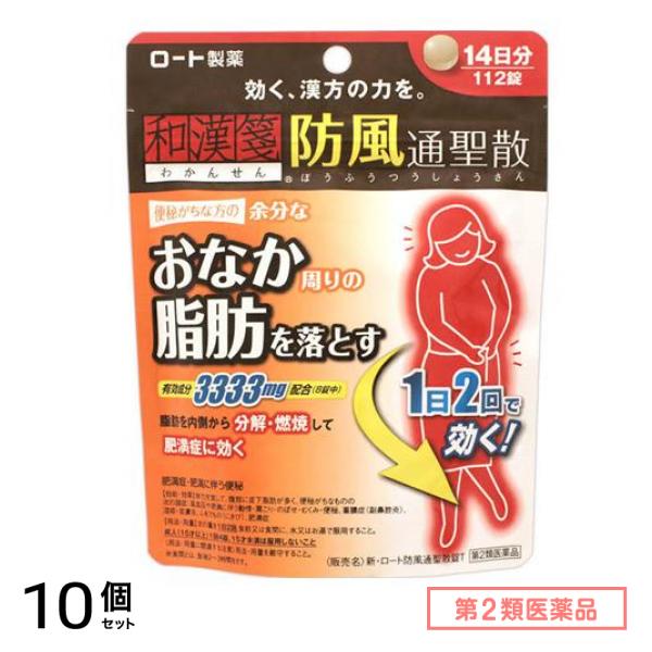 第２類医薬品 新・ロート防風通聖散(ボウフウツウショウサン)錠T 112錠 10個セット
