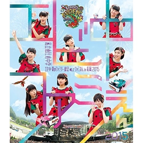 私立恵比寿中学 ／ エビ中 夏のファミリー遠足 略してファミえん in 長岡2015(Blu-ray.. (Blu-ray) SEXL-64 4,796円