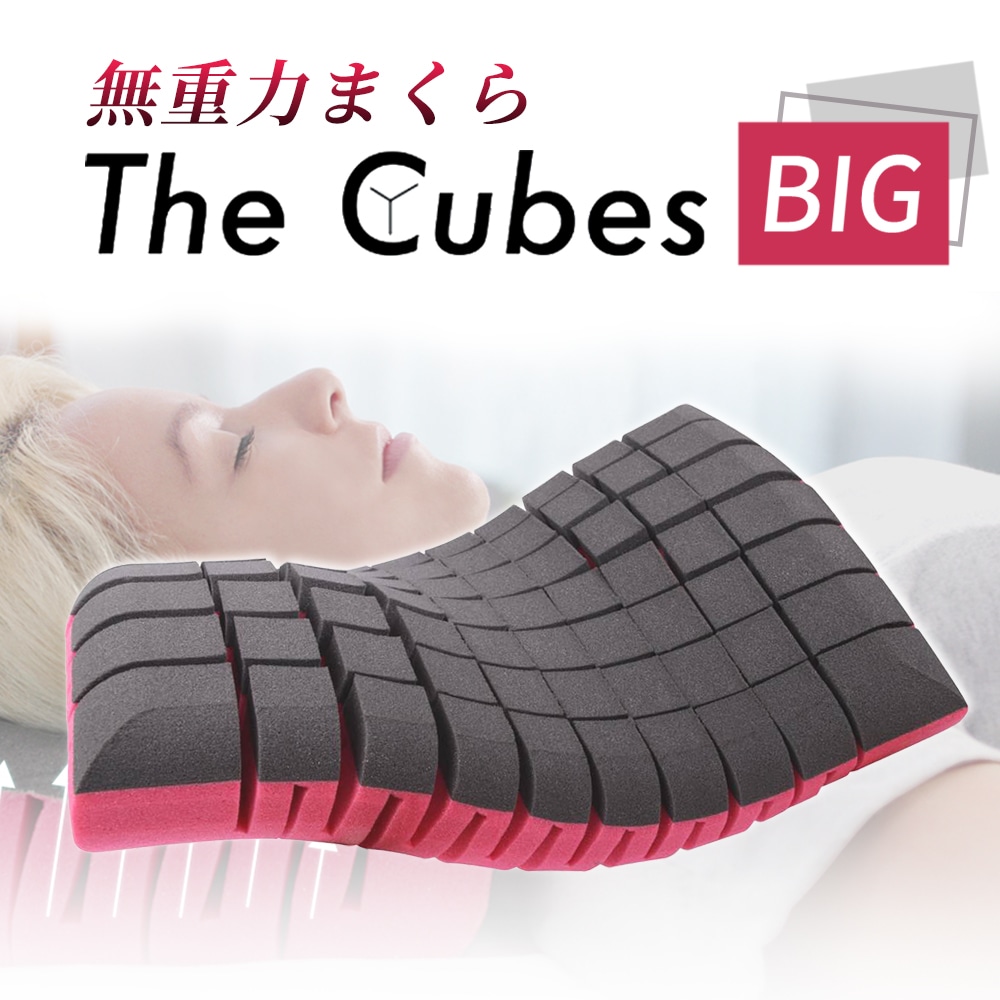 枕 まくら 無重力枕 The Cubes BIG いびき防止 快眠枕 高反発まくら 首こり 肩こり 低反発 高反発 安眠枕 横向き寝 仰向き寝 【63×37cm】