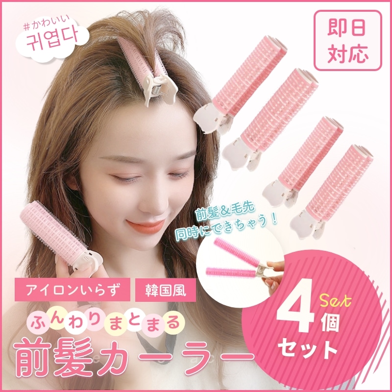 ふんわりまとまる 前髪カーラー 4個セット（ピンク） 韓国 雑貨 かわいい ホットカーラー 選べるカラーバリエーション 前髪クリップ ヘアカーラー カーラー 前髪 マジックカーラー