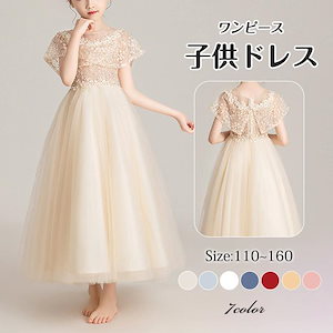 子供ドレス 子どもドレス 7色 発表会 ピアノ発表会 女の子 キッズドレス ジュニアドレス ロング 子どもワンピース 七五三 入学式 撮影用 結婚式 演奏会 爆買