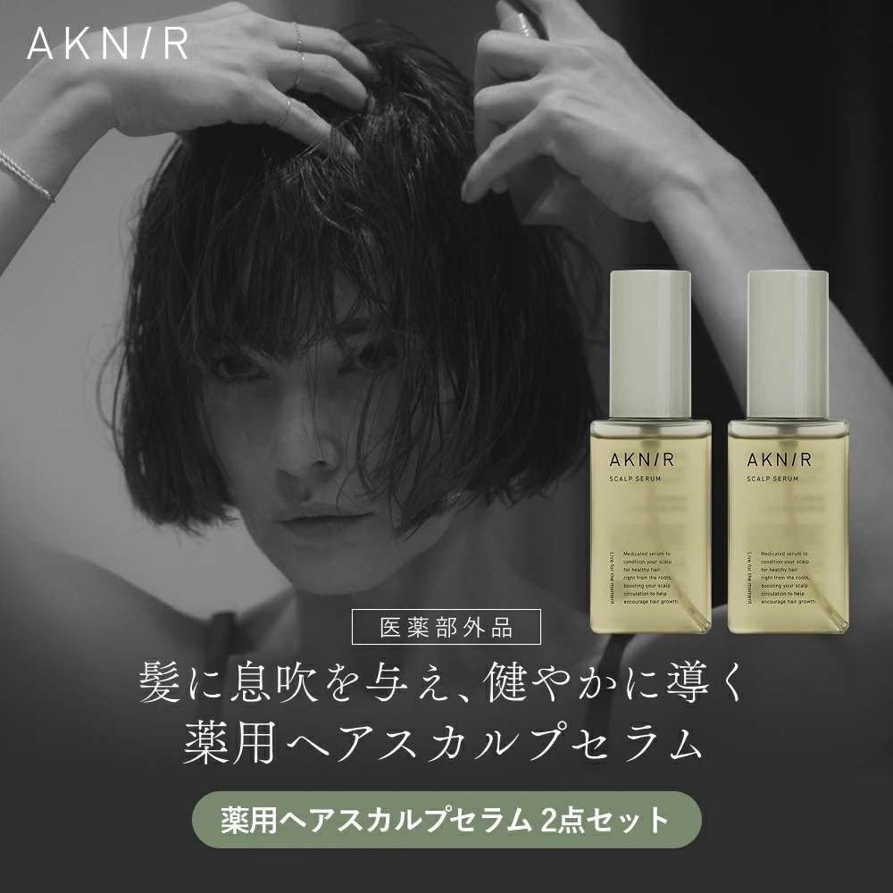 AKNIR アクニー 公式 梨花開発 薬用 ヘアスカルプセラム 2本セット 頭皮美容液 医薬部外品 育毛剤 頭皮ケア 頭皮マッサージ スカルプケア ヘアケア エ