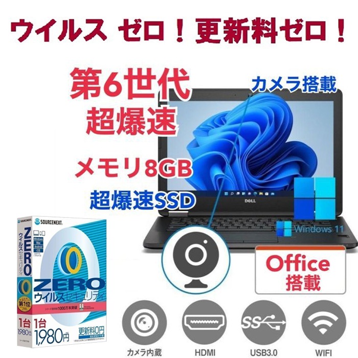 【サポート付き】DELL E7270 SSD:180GB 大容量メモリー:8GB Office2021 爆速 第6世代 core i5 カメラ & ウイルスセキュリティZERO