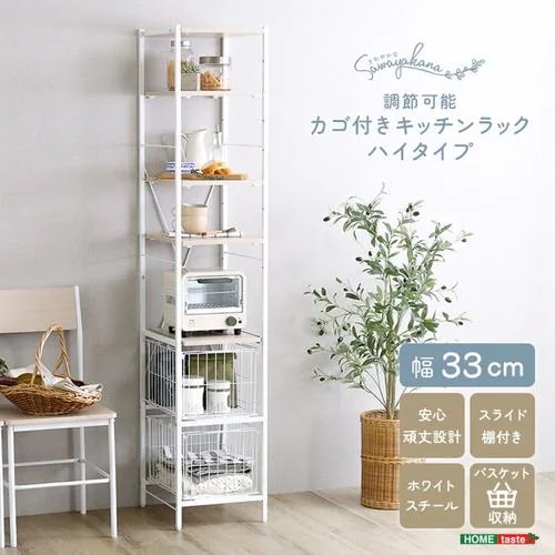 【メーカー直送品】ホームテイスト FRZ-H-WOK さわやかな 調節可能カゴ付きキッチンラック ハイタイプ