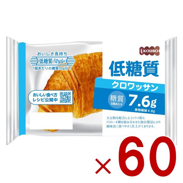 KOUBO 低糖質クロワッサン 低糖質パン 個包装 常温 糖質制限 ロカボ ケース売り 60個