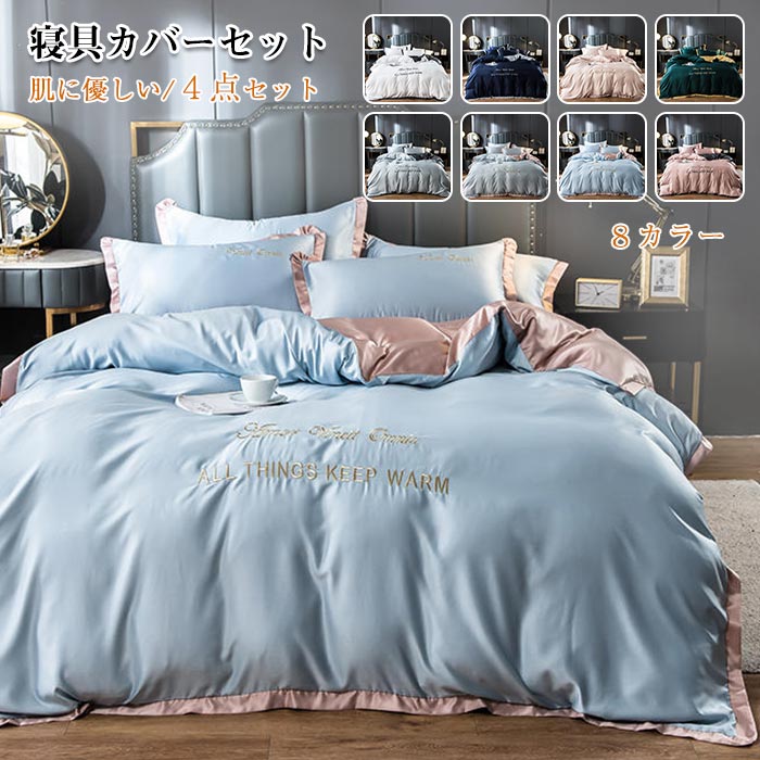 布団カバーセット 4点セット ダブル キングサイズ ベッドカバー ベットシーツ 枕カバー 北欧 光沢 艶あり なめらか 快眠 コンフォート 高級感 華奢 寝具カバーセット 新生活 春　夏　秋 オール