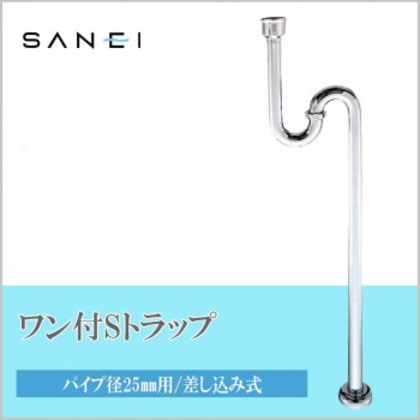 三栄水栓 SANEI ワン付SトラップPH70-1-25