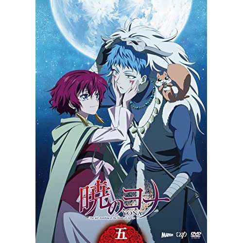 暁のヨナ Vol.5 ／ 暁のヨナ (DVD) VPBY-15675