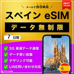 【データ無制限】 スペイン eSIM 7日間／データ使い放題／5G・4G高速データ通信／テザリング可能／当日納品／パスポート登録不要