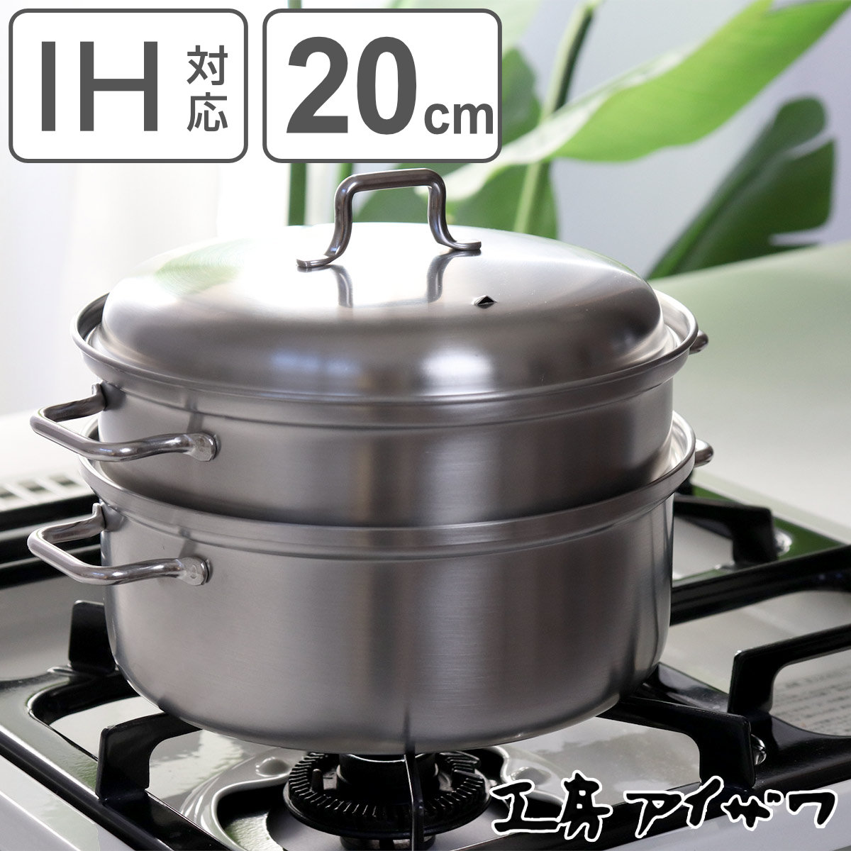 工房アイザワ ブラックピーマン 200V スチーマー 20cm aizawa ステンレス IH対応 ガス火対応 調理鍋 蒸し器 せいろ 蒸し皿 蒸し板 蒸しプレート 丸型 円形 アイザワ