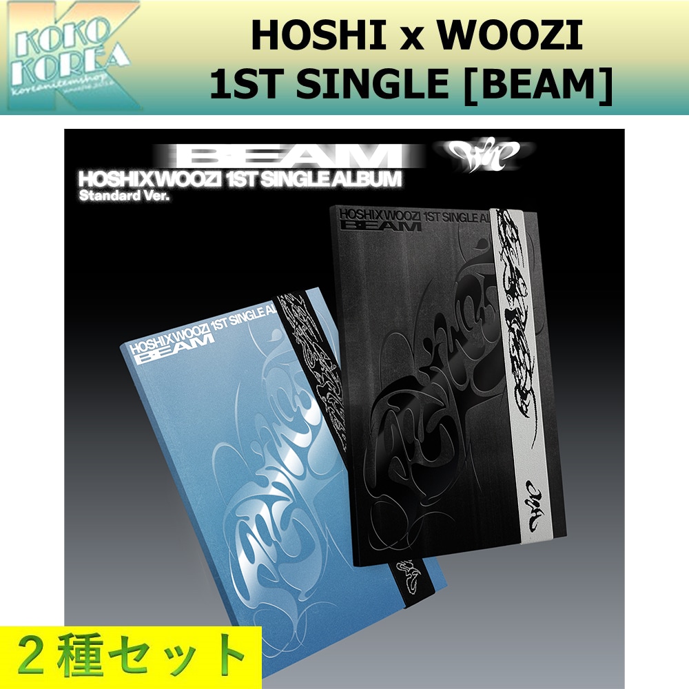 2種セット HOSHI x WOOZI 1ST SINGLE ALBUM [BEAM] standard ver 4,885円