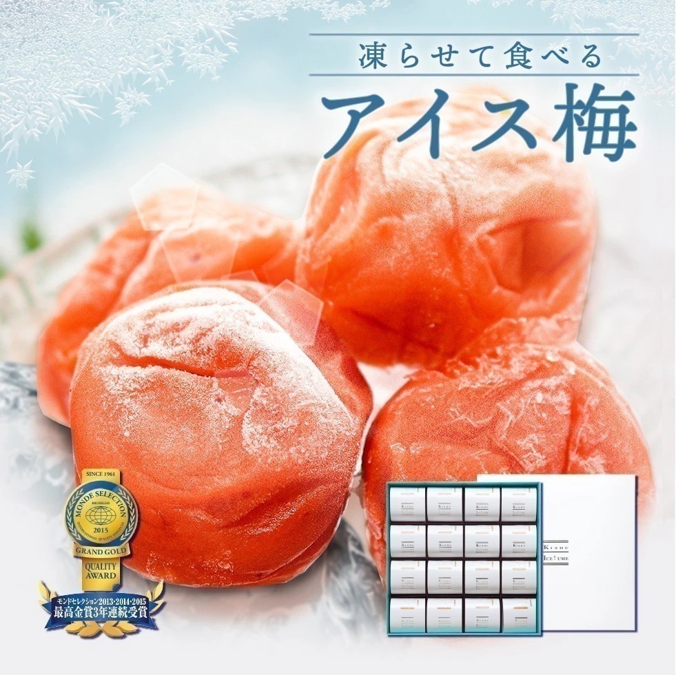 スイーツ アイス梅 プレゼント ギフト 南高梅 16粒入 個包装 高級 梅干し 紀州 梅アイス アイス梅干し 紀州アイス梅 凍らせるアイスギフト 大粒