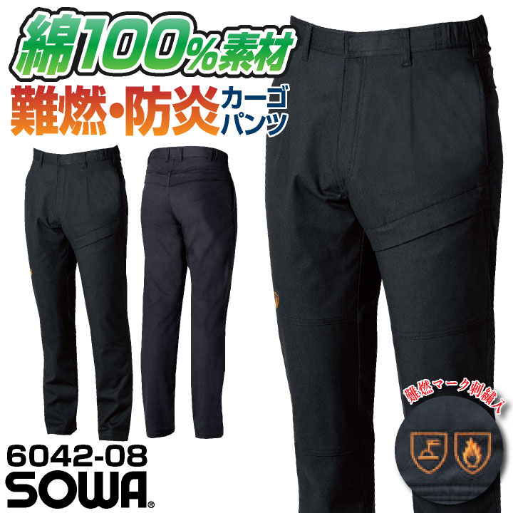 SOWA カーゴパンツ パンツ メンズ レディース 防炎 難燃 綿100% スクラッチガード 消臭 製造業 設備 訓練用 溶接 仕事服 おしゃれ ワークパンツ /sw-6042-08