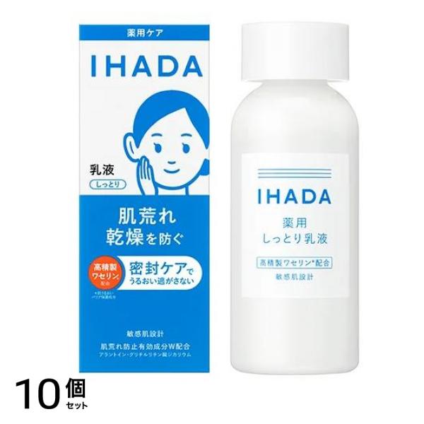 IHADA イハダ 薬用エマルジョン しっとり乳液 135mL 10個セット