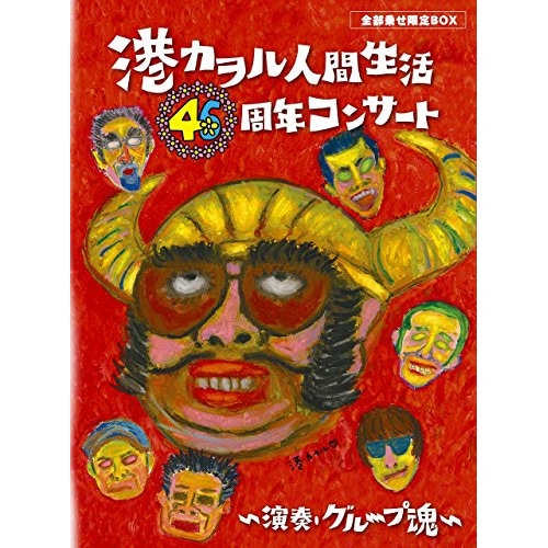 港カヲル(グループ魂) ／ 港カヲル 人間生活46周年コンサート 演奏・グループ魂(全部乗せ限定BOX).. (Blu-ray) KSXL-243