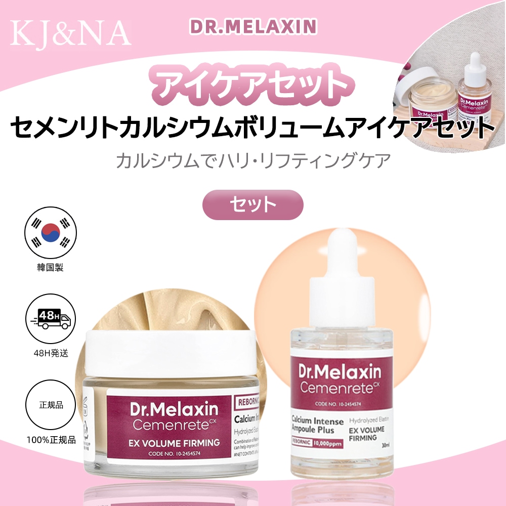 セメンリトカルシウムボリュームアイケアセット