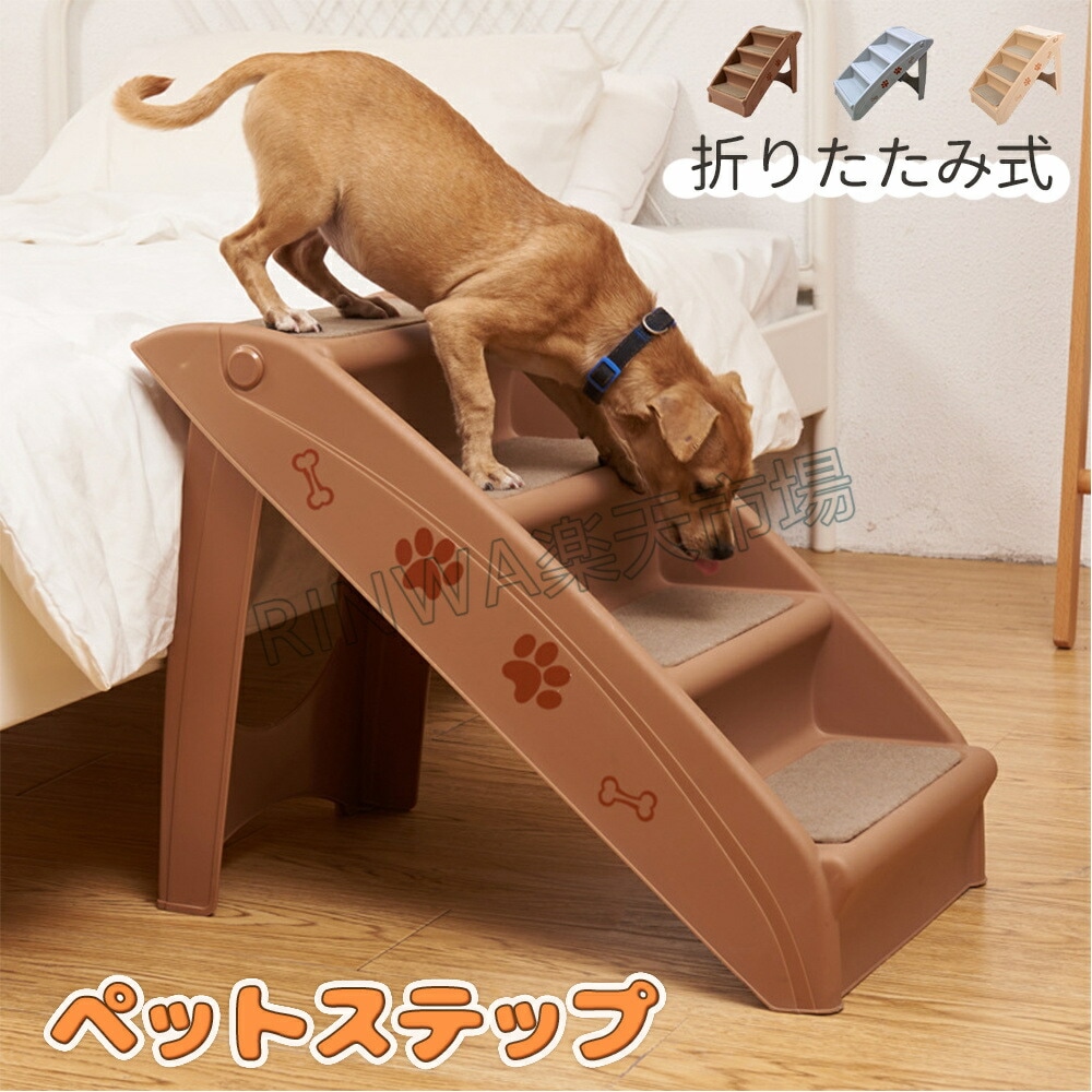 .再入荷なし！売り切りペットステップ ペット階段 犬用 犬 ペット 踏み台 犬の階段 ドッグ ステップ ケガ防止 ヘルニア 脱臼 小型犬 室内犬 高齢犬 介護 介護用品 ペット用品 犬用ステップ スロ