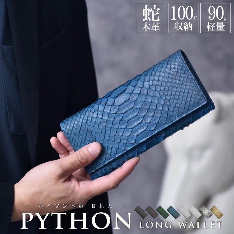 パイソン 長財布 メンズ レディース ヘビ革 長札入れ 本革 薄型 かぶせ フラップ 財布 軽量 スリム 蛇革 折りたたみ ウォレット 金運 風水 開運 一粒万倍日 男性 女性 人気 ギフト
