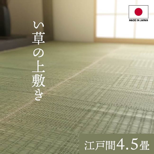 い草ラグ カーペット 畳の上敷き 江戸間4.5畳 夏用 国産 日本製 和モダン 市松模様 リバーシブル 防カビ 防臭加工