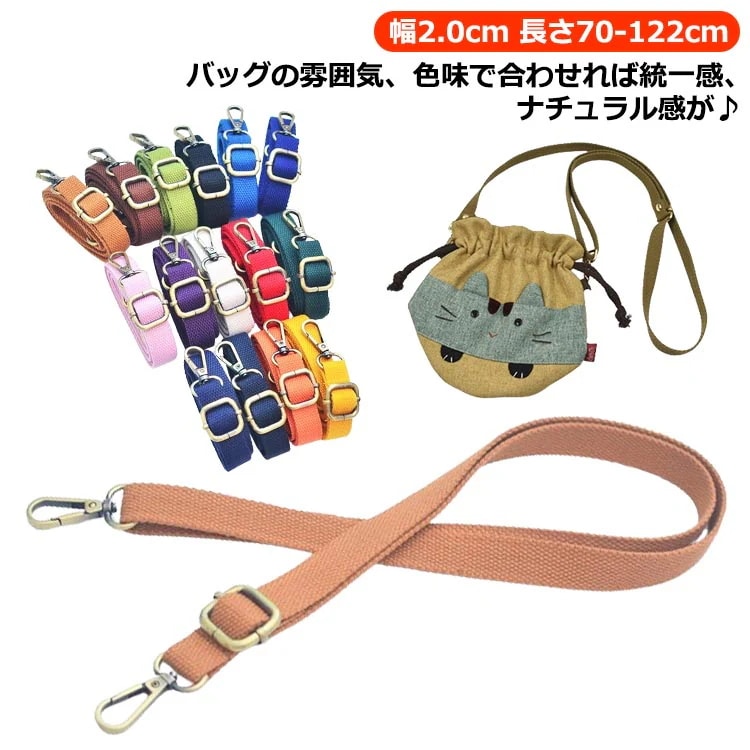 【新品】全15色 全15色のショルダーベルト ショルダーストラップ 綿 バッグ用 ストラップベルト 長さ122cm 幅2.0cm ショルダー 調節可能 ショルダー紐 単品 ベルト 斜めがけ バッグスト