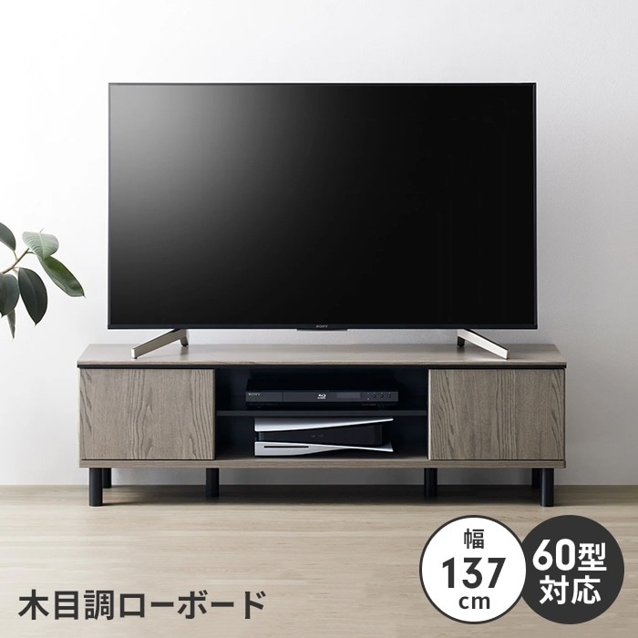 テレビ台 テレビボード 幅137 コード収納 60V 収納棚 木目調 ローボード TVボード テレビラック 北欧風 ナチュラル