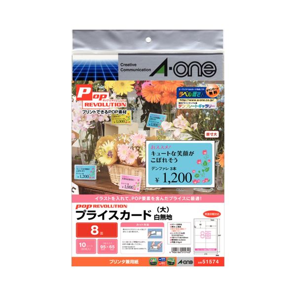 （まとめ）エーワン POP REVOLUTIONプライスカード 各種プリンタ兼用紙 白無地 大 8面 51574 1冊(10シート) (×10セット)